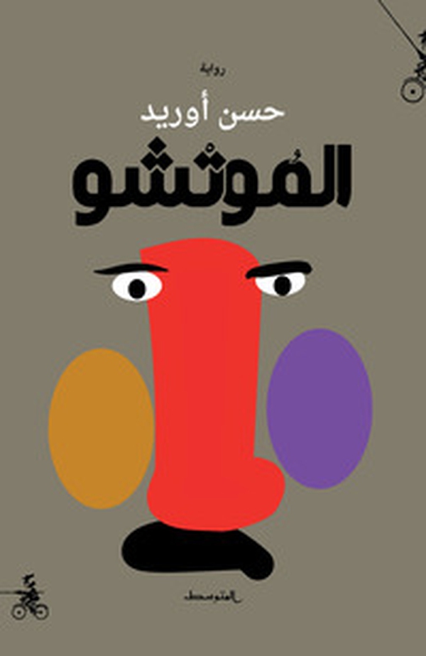 Almutshu. Ediz. araba - Librerie.coop Almutshu. Ediz. araba - Librerie.coop
