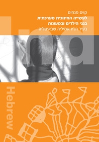 Regolamento scuole e nidi d'infanzia del Comune di Reggio Emilia. Ediz. ebraica - Librerie.coop