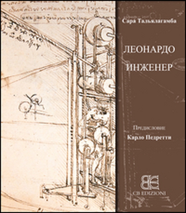 Leonardo & l'ingegneria. Ediz. russa - Librerie.coop Leonardo & l'ingegneria. Ediz. russa - Librerie.coop