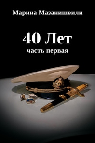 40 anni. Parte prima. Ediz. russa - Librerie.coop