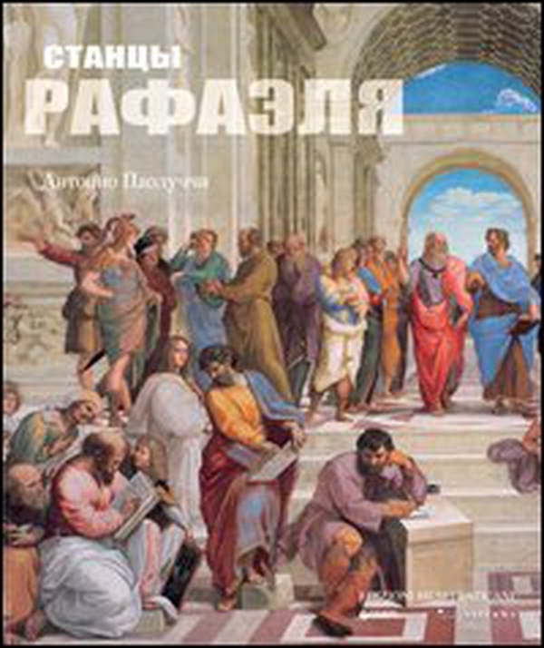 Le Stanze di Raffaello. Ediz. russa - Librerie.coop Le Stanze di Raffaello. Ediz. russa - Librerie.coop
