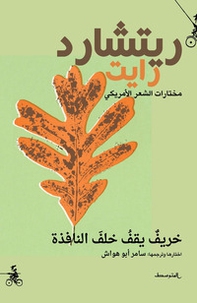 Kharif yaqif khalf alnaafidha. Ediz. araba - Librerie.coop