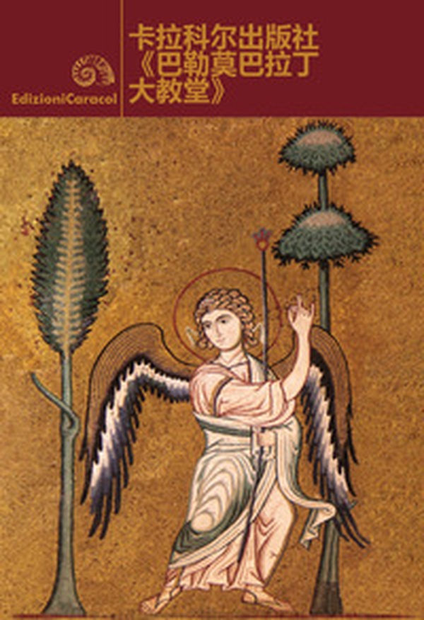 La cappella palatina di Palermo. Ediz. cinese - Librerie.coop La cappella palatina di Palermo. Ediz. cinese - Librerie.coop