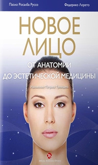 Il volto nuovo. Dall'anatomia alla medicina estetica. Ediz. russa - Librerie.coop Il volto nuovo. Dall'anatomia alla medicina estetica. Ediz. russa - Librerie.coop