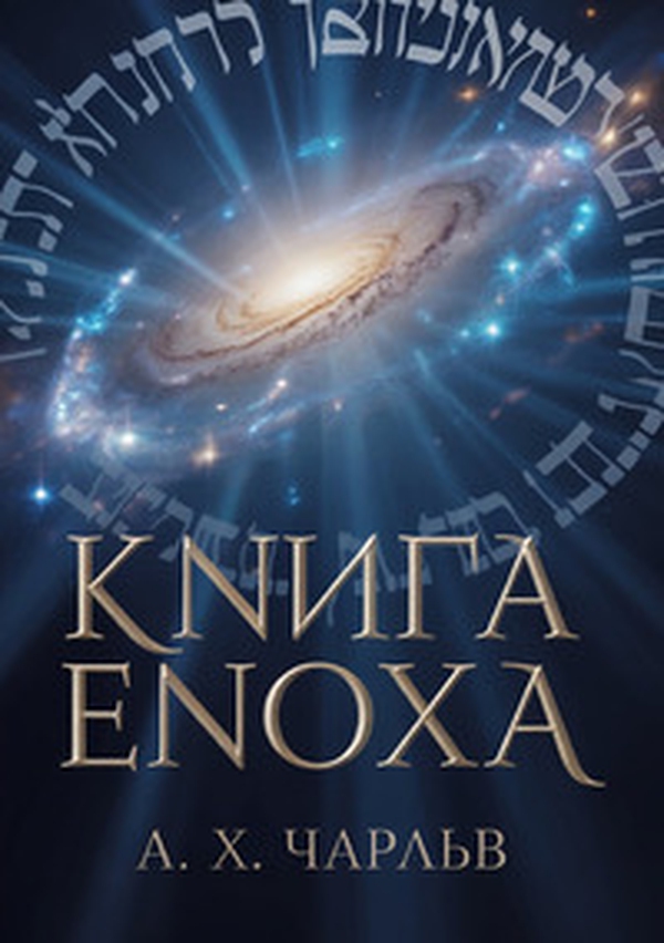 Kniga Enokha - Librerie.coop