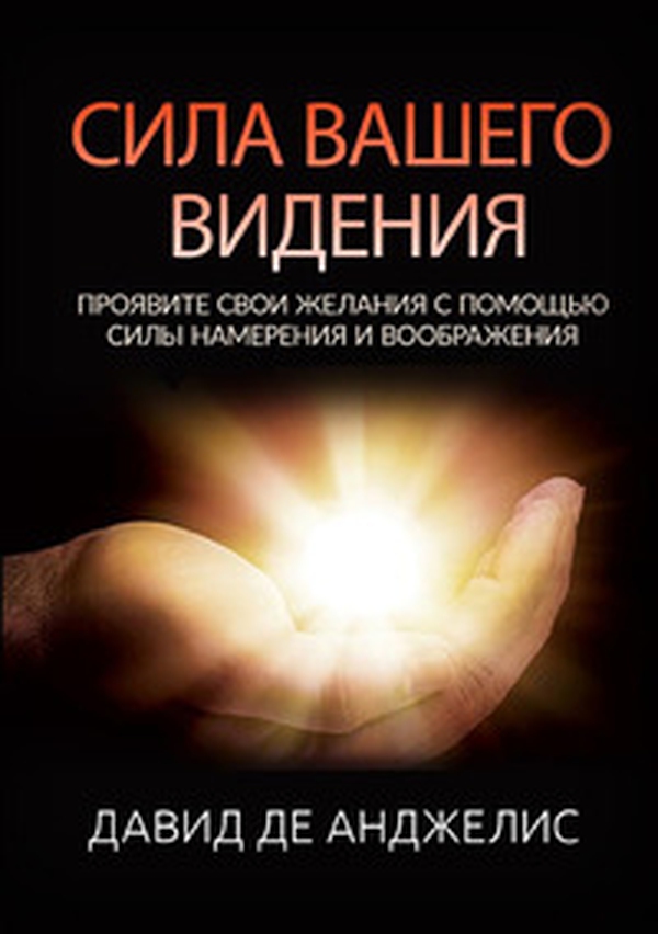 Sila vashego videniya. Proyavite svoi zhelaniya s pomoshch'yu sily namereniya i voobrazheniya - Librerie.coop Sila vashego videniya. Proyavite svoi zhelaniya s pomoshch'yu sily namereniya i voobrazheniya - Librerie.coop