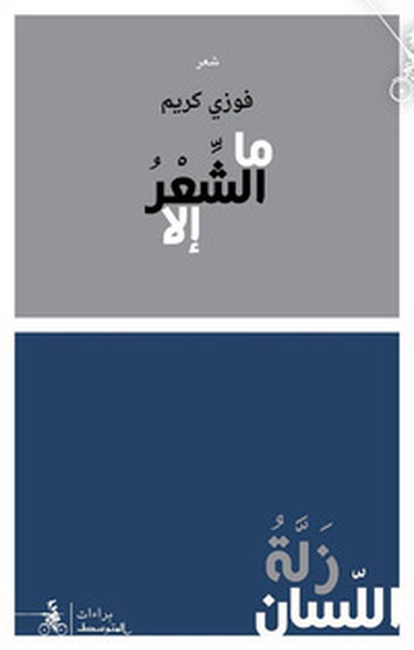 Mal-Shea'ru Ila Zalatu Al-lisan - Librerie.coop Mal-Shea'ru Ila Zalatu Al-lisan - Librerie.coop