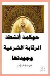 Governance delle attività di supervisione della Shariah. Ediz. araba - Librerie.coop