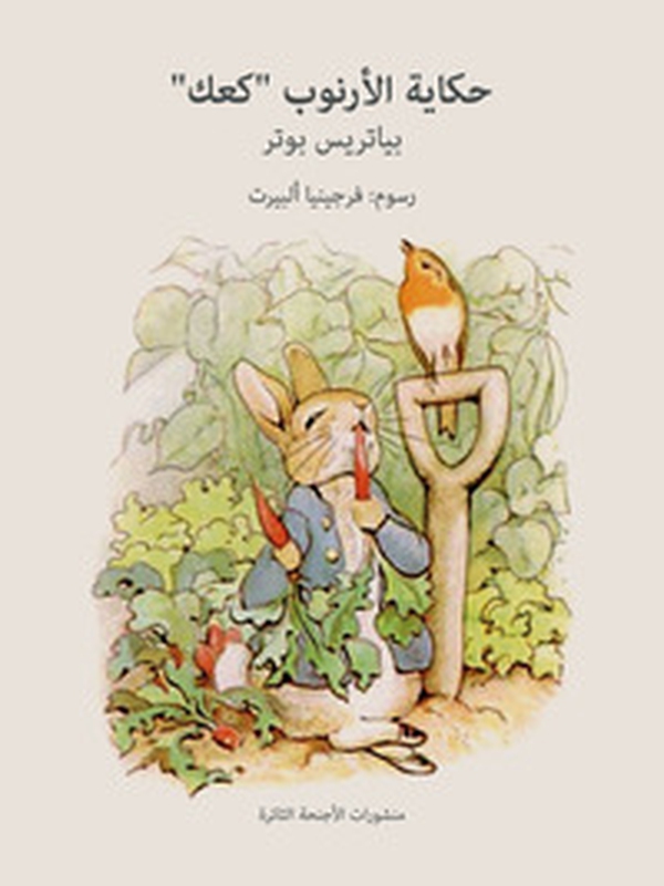 I racconti della torta di coniglietto. Ediz. araba - Librerie.coop I racconti della torta di coniglietto. Ediz. araba - Librerie.coop
