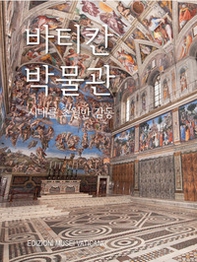 Musei Vaticani. Stupore senza tempo. Ediz. coreana - Librerie.coop