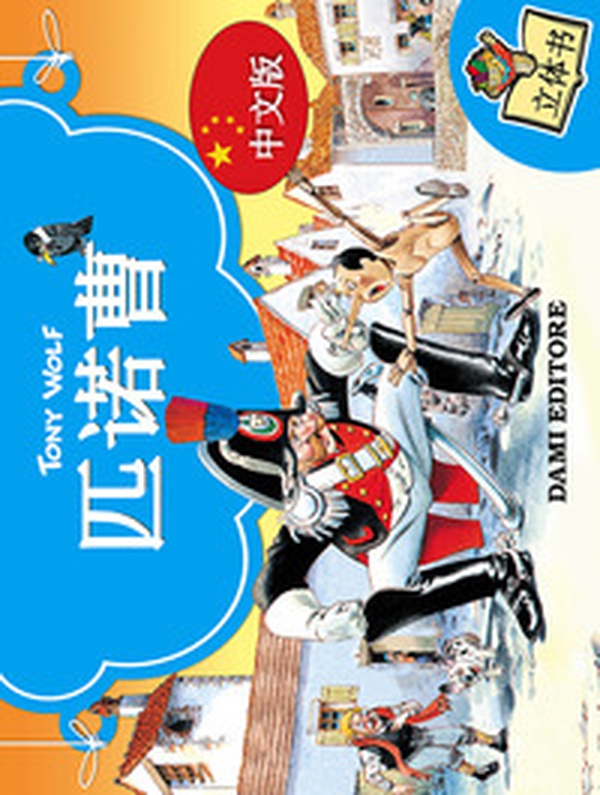 Pinocchio 3D. Ediz. cinese - Librerie.coop Pinocchio 3D. Ediz. cinese - Librerie.coop