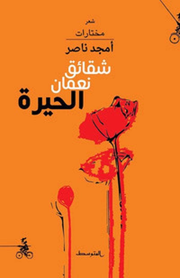 Shaqa'eq No'man Al-Hira - Librerie.coop Shaqa'eq No'man Al-Hira - Librerie.coop
