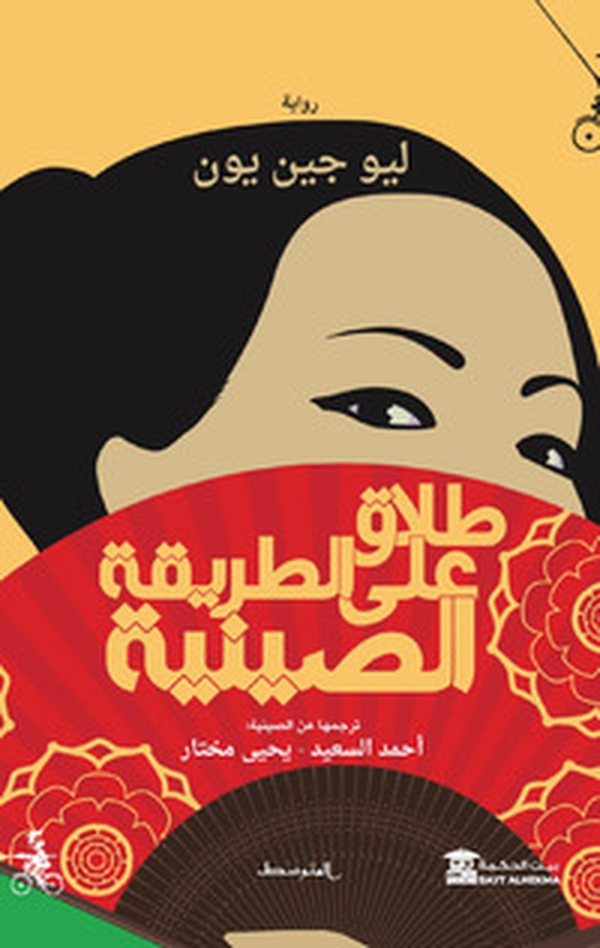 Talaq alaa altariqa alsiynia. Ediz. araba - Librerie.coop Talaq alaa altariqa alsiynia. Ediz. araba - Librerie.coop