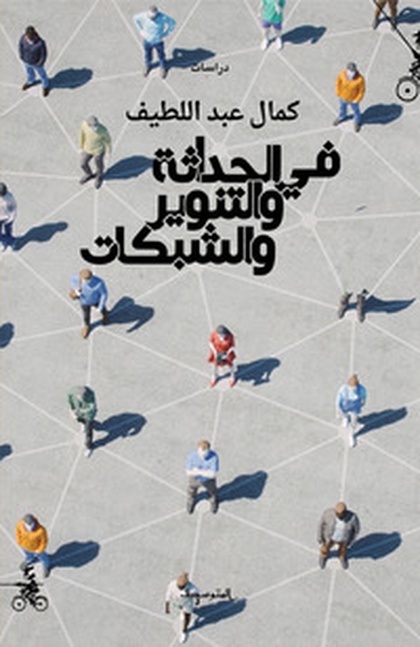 Fi alhadatha waltanwir walshabakat. Ediz. araba - Librerie.coop Fi alhadatha waltanwir walshabakat. Ediz. araba - Librerie.coop