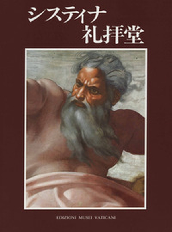 La Cappella Sistina. Ediz. giapponese - Librerie.coop La Cappella Sistina. Ediz. giapponese - Librerie.coop