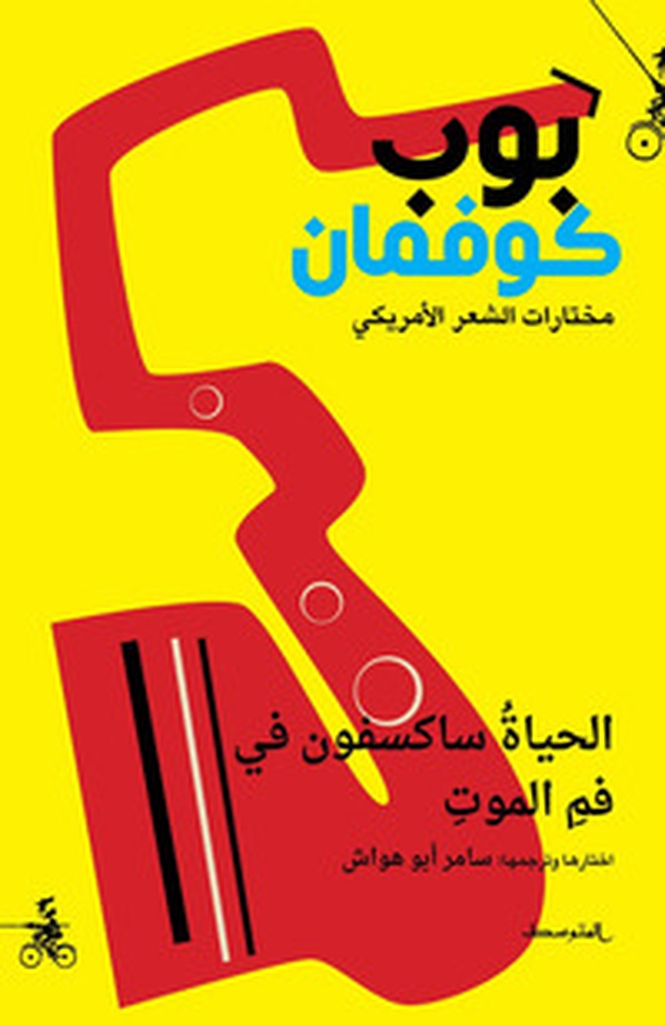 Alhayat saxophone fi fam almawt. Ediz. araba - Librerie.coop Alhayat saxophone fi fam almawt. Ediz. araba - Librerie.coop