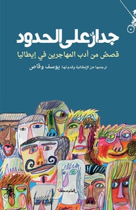 Jedar ala alhudud. Qesas min adab almuhajiren fi italia. Ediz. araba - Librerie.coop