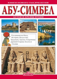 Abu Simbel, Assuan e i templi della Nubia. Ediz. russa - Librerie.coop Abu Simbel, Assuan e i templi della Nubia. Ediz. russa - Librerie.coop