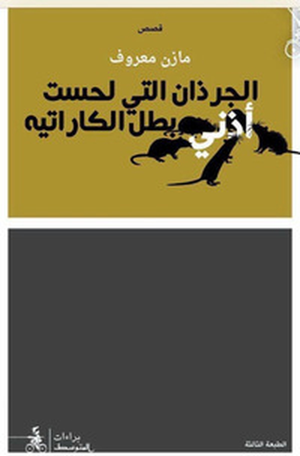 Aljurthan Alati Lahasat Uthunai Batal Al-Karate - Librerie.coop Aljurthan Alati Lahasat Uthunai Batal Al-Karate - Librerie.coop