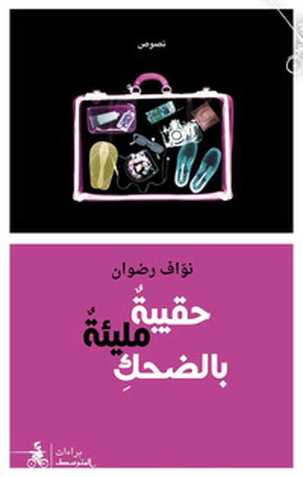 H'aqiba Mali'a Bel-Dhahek - Librerie.coop H'aqiba Mali'a Bel-Dhahek - Librerie.coop