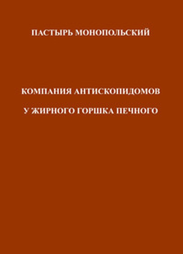 Pastyr' Monopol'skii Kompaniia Antiskopidomov U Zhirnogo Gorshka Pechnogo - Librerie.coop Pastyr' Monopol'skii Kompaniia Antiskopidomov U Zhirnogo Gorshka Pechnogo - Librerie.coop
