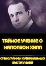 Gli insegnamenti segreti di Napoleon Hill. Trascrizioni dei discorsi originali. Ediz. russa - Librerie.coop Gli insegnamenti segreti di Napoleon Hill. Trascrizioni dei discorsi originali. Ediz. russa - Librerie.coop