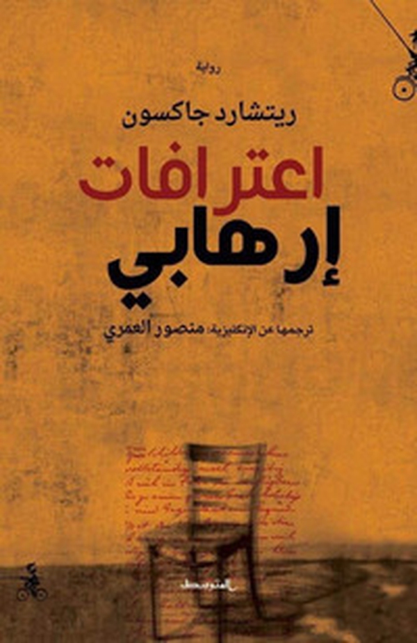Confessions of a terrorist. Ediz. araba - Librerie.coop Confessions of a terrorist. Ediz. araba - Librerie.coop