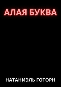 La lettera scarlatta. Ediz. russa - Librerie.coop