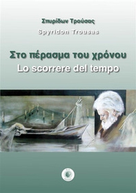 Lo scorrere del tempo. Ediz. italiana e greca - Librerie.coop