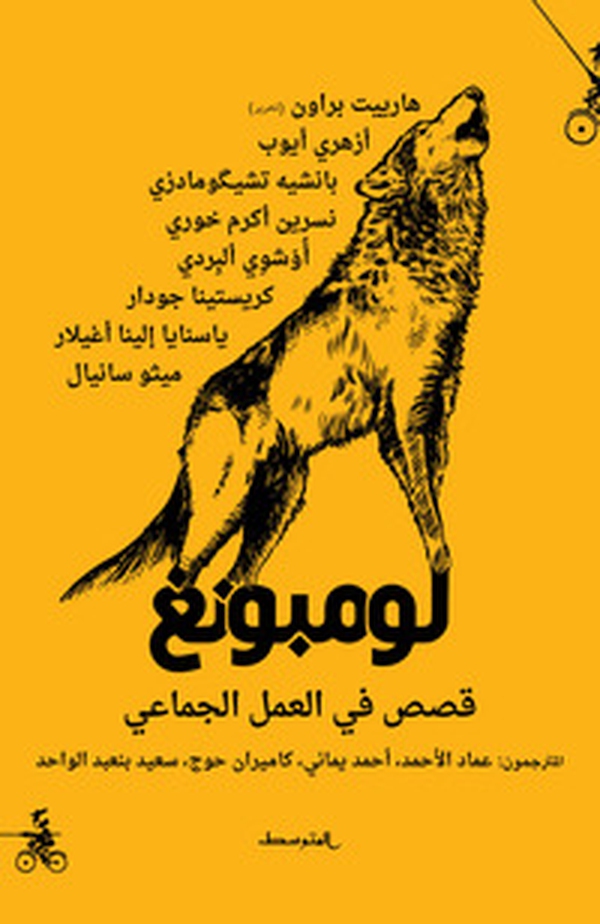 Lumbung. Qisas fi alamal aljamae - Librerie.coop Lumbung. Qisas fi alamal aljamae - Librerie.coop