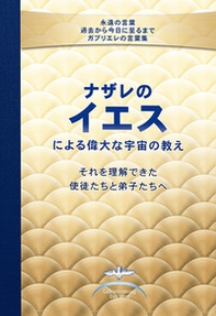 I grandi insegnamenti cosmici di Gesù di Nazareth dati ai Suoi apostoli e discepoli che erano in grado di comprenderli. Con spiegazioni date da Gabriele. Ediz. giapponese - Librerie.coop