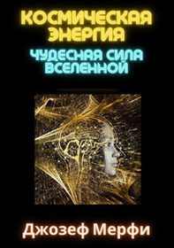 Energia cosmica. Il potere miracoloso dell'universo. Ediz. russa - Librerie.coop Energia cosmica. Il potere miracoloso dell'universo. Ediz. russa - Librerie.coop