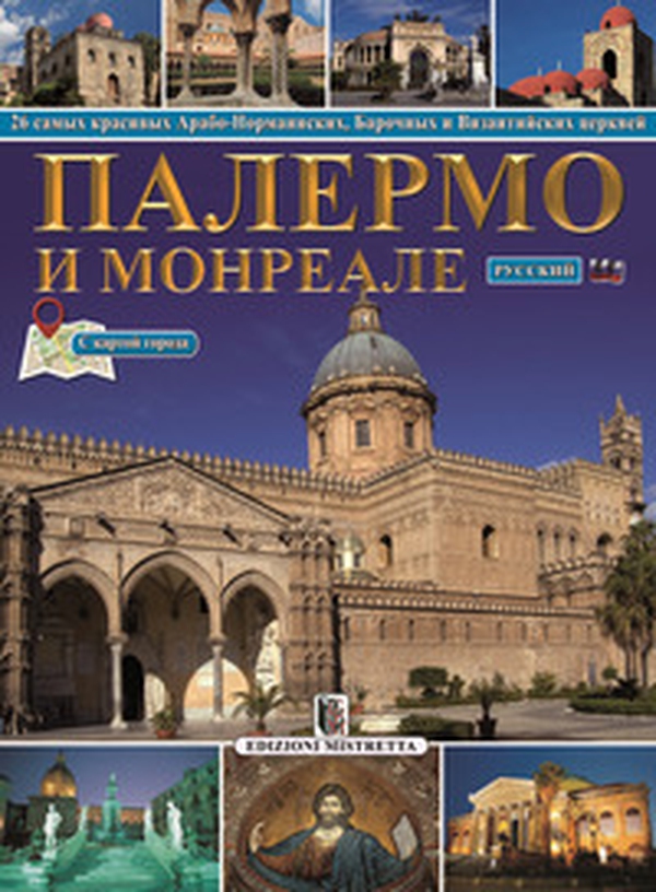 Palermo e Monreale. 26 tra le più belle chiese arabo-normanne, barocche e bizantine. Ediz. russa - Librerie.coop Palermo e Monreale. 26 tra le più belle chiese arabo-normanne, barocche e bizantine. Ediz. russa - Librerie.coop
