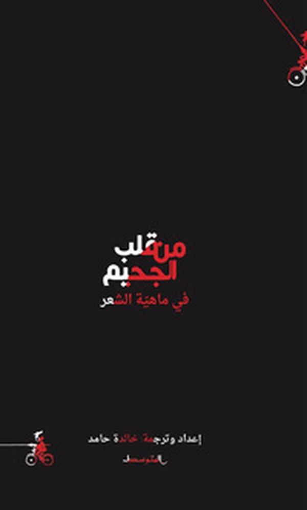 Man qalb aljahim. Fi mahyat alshier. Ediz. araba - Librerie.coop Man qalb aljahim. Fi mahyat alshier. Ediz. araba - Librerie.coop