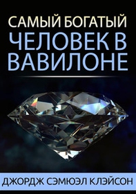 L'uomo più ricco di Babilonia. Ediz. russa - Librerie.coop