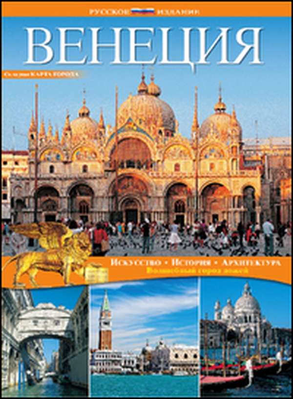 Venezia. Ediz. russa - Librerie.coop