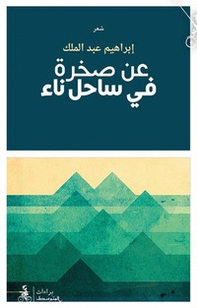 A'an Sakhraten Fi Sahelen Na'in - Librerie.coop