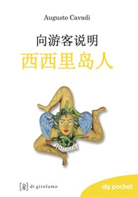 I siciliani spiegati ai turisti. Ediz. cinese - Librerie.coop