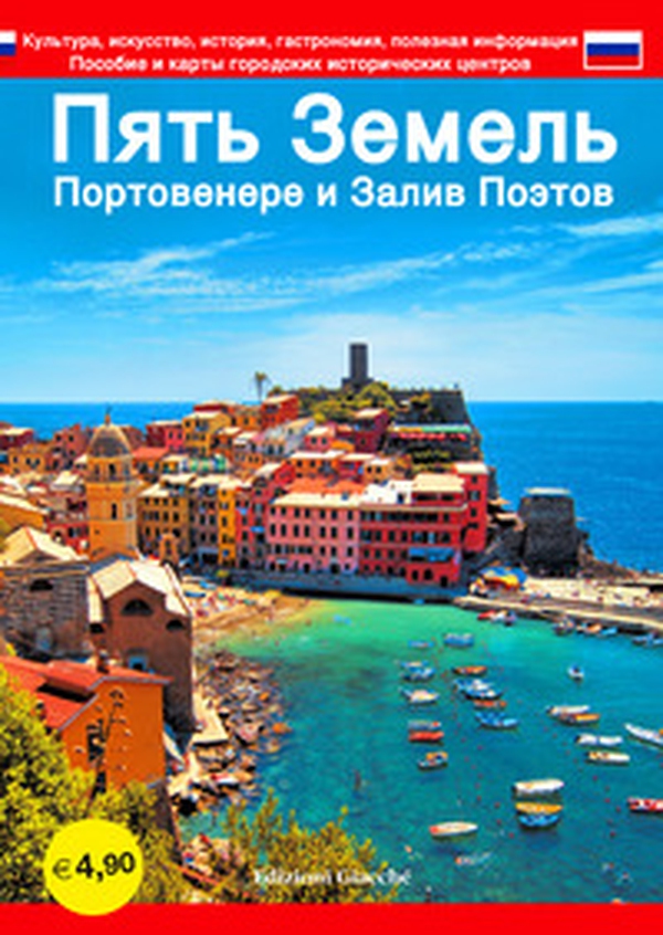 Cinque Terre. Portovenere e Golfo dei poeti. Guida con le mappe dei centri storici. Cultura, arte, storia, gastronomia, informazioni utili. Ediz. russa - Librerie.coop Cinque Terre. Portovenere e Golfo dei poeti. Guida con le mappe dei centri storici. Cultura, arte, storia, gastronomia, informazioni utili. Ediz. russa - Librerie.coop