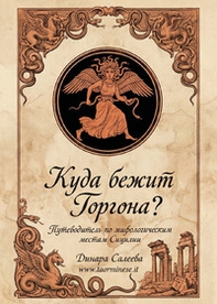 Kuda bezhit Gorgona?-Dove corre la Gorgona? Guida ai luoghi mitologici della Sicilia-Kuda bezhit Gorgona? Putevoditel' po mifologicheskim mestam Sitsilii - Librerie.coop