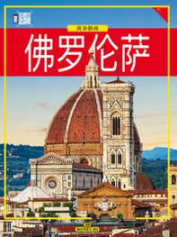Firenze, culla del Rinascimento. Ediz. cinese - Librerie.coop