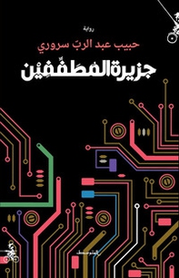 L'isola dei Mutaffifen. Ediz. araba - Librerie.coop