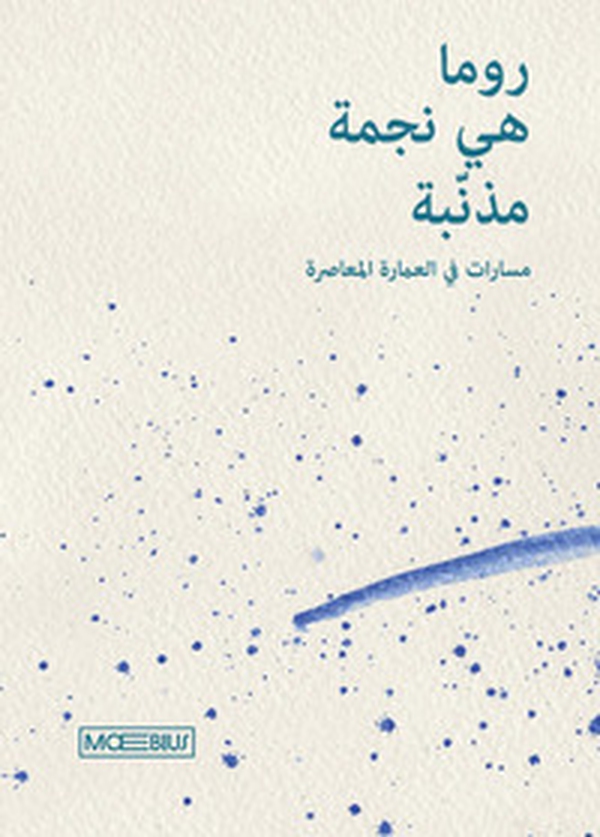 Roma è una cometa. Percorsi di architettura contemporanea. Ediz. araba - Librerie.coop