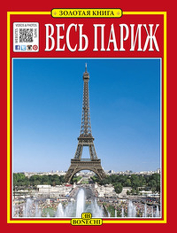 Tutta Parigi. Ediz. russa - Librerie.coop Tutta Parigi. Ediz. russa - Librerie.coop