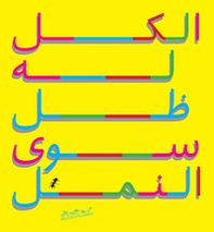 Tutto ha un'ombra, meno le formiche. Ediz. araba - Librerie.coop