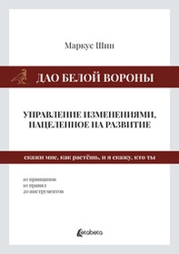 Dao della cornacchia bianca: la gestione dei cambiamenti mirata allo sviluppo. Ediz. russa - Librerie.coop Dao della cornacchia bianca: la gestione dei cambiamenti mirata allo sviluppo. Ediz. russa - Librerie.coop