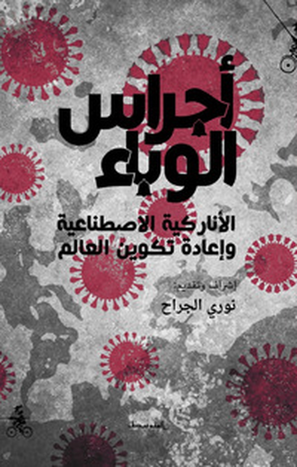 Ajras alwabaa. Alanarkya alestinaeia wa eaadet takwen alalam - Librerie.coop Ajras alwabaa. Alanarkya alestinaeia wa eaadet takwen alalam - Librerie.coop