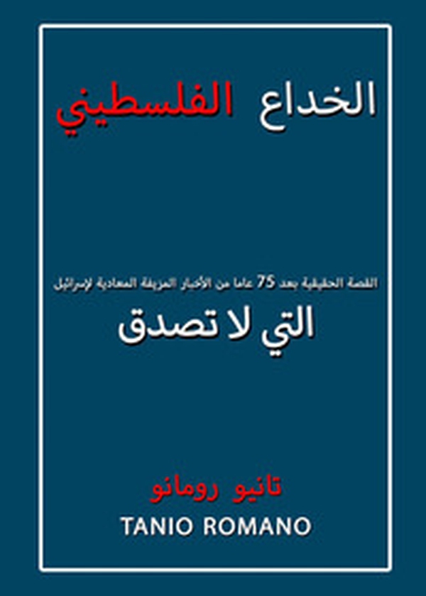 L'inganno palestinese. La vera storia dopo 75 anni di indicibili fake news antisraeliane. Ediz. araba - Librerie.coop L'inganno palestinese. La vera storia dopo 75 anni di indicibili fake news antisraeliane. Ediz. araba - Librerie.coop