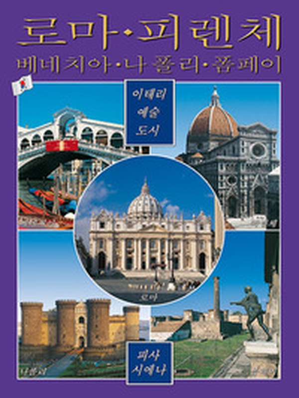 Città d'arte in Italia. Roma, Firenze, Venezia, Napoli, Pompei, Pisa e Siena. Ediz. coreana - Librerie.coop Città d'arte in Italia. Roma, Firenze, Venezia, Napoli, Pompei, Pisa e Siena. Ediz. coreana - Librerie.coop