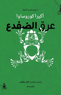 Un'autobiografia o quasi. Ediz. araba - Librerie.coop